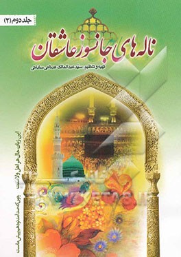ناله‌های جانسوز عاشقان: گنجینه‌ای ناب گرفته شده از بهترین شاهکارهای مذهبی شامل: مدح، مراثی اهلبیت (ع) ...
