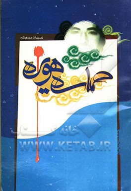 حماسه هویزه