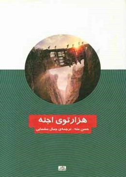 هزارتوی اجنه