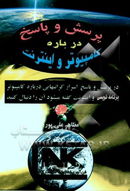 پرسش و پاسخ درباره کامپیوتر و اینترنت