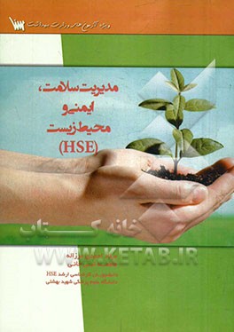 درسنامه تشریحی مدیریت سلامت، ایمنی و محیط زیست HSE