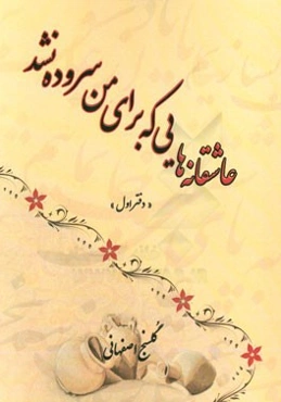 عاشقانه‌هایی که برای من سروده نشد (دفتر اول)