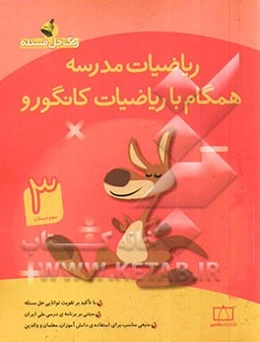 ریاضیات مدرسه: همگام با ریاضیات کانگورو (سوم دبستان)