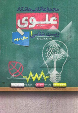 زیست‌شناسی 1: سال دوم