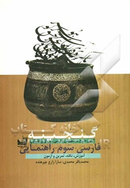 گنجینه فارسی سوم راهنمایی