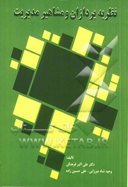 نظریه‌پردازان و مشاهیر مدیریت