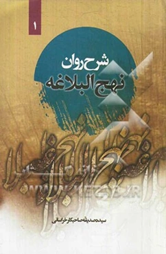 شرح روان نهج‌البلاغه امیرالمومنین (ع): (خطبه اول تا سوم) "همراه با ترجمه‌ی لغت به لغت و بیان نکات ادبی واژه‌ها"