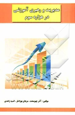 مدیریت و رهبری آموزش در هزاره سوم