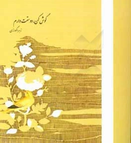 گوش کن، دوستت دارم ...