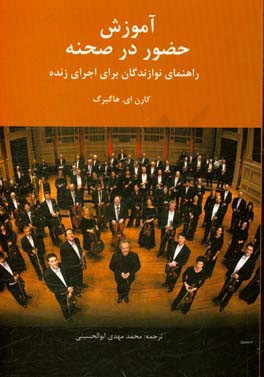 آموزش حضور در صحنه: راهنمای نوازندگان برای اجرای زنده