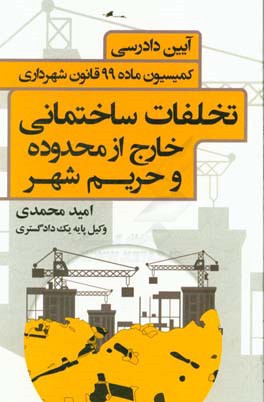 آیین دادرسی کمیسیون ماده ۹۹ قانون شهرداری (تخلفات ساختمانی خارج از محدوده و حریم شهر)