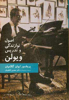اصول نوازندگی و تدریس ویولن