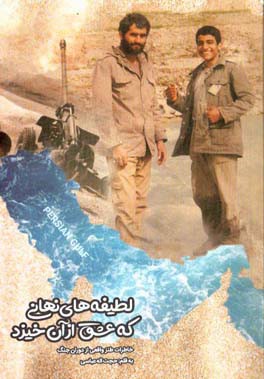 لطیفه‌های نهانی که عشق از آن خیزد (خاطرات طنز واقعی از دوران جنگ)