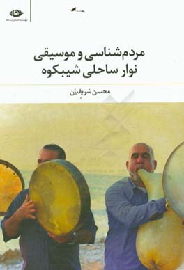 مردم‌شناسی و موسیقی نوار ساحلی شیبکوه