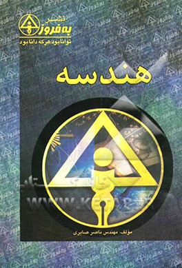 پرسشهای چهارگزینه‌ای زاویه - مثلث