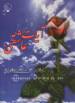 آیات عاشقی