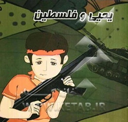 یحیی و فلسطین