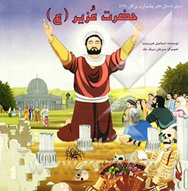 حضرت عزیر (ع