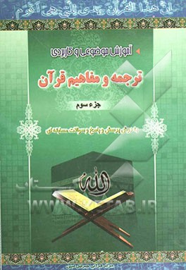 آموزش موضوعی و کاربردی ترجمه و مفاهیم قرآن کریم به روش پرسش و پاسخ (و سوالات مسابقه‌ای) "جزء سوم