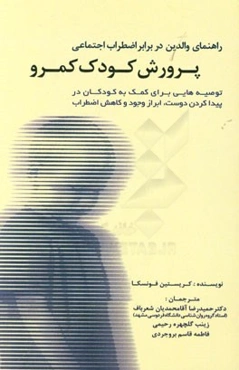 راهنمای والدین در برابر اضطراب اجتماعی پرورش کودک کمرو: توصیه‌هایی برای کمک به کودکان در پیدا کردن دوست، ابراز وجود و کاهش اضطراب)