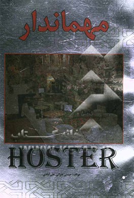 مهماندار = Host: بهترین روش برای پذیرایی از مهمانان: سبکهای مختلف پذیرایی و سرویس دهی، نحوه صحیح سرو انواع غذاها و آشامیدنیها