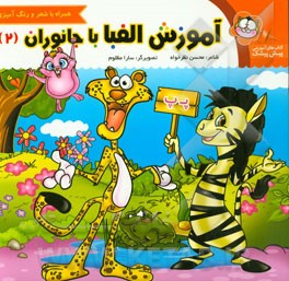 آموزش الفبا با جانوران (2)