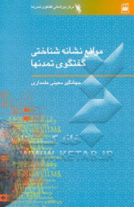 موانع نشانه‌شناختی گفتگوی تمدنها