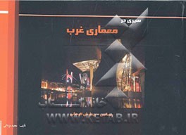 سیری در معماری غرب (رنسانس - پیدایش کیهانی)