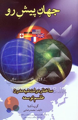 جهان پیش‌رو: ساختار دولت شبه مدرن طلسم توسعه