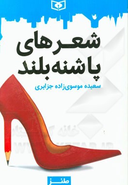 شعرهای پاشنه بلند