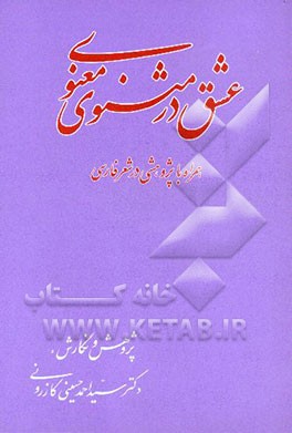 عشق در مثنوی معنوی "همراه با پژوهشی در شعر فارسی