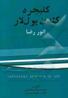 کلبجره گئدن یول‌لار