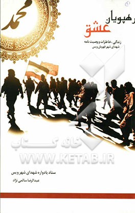 رهپویان عشق: زندگی، خاطرات و وصیت‌نامه شهدای شهر ویس