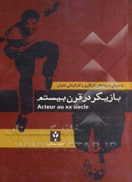 بازیگر در قرن بیستم = Acteur au XX Siecle