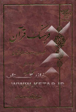 فرهنگ قرآن: کلید راهیابی به موضوعات و مفاهیم قرآن کریم: حکم - خضر (ع