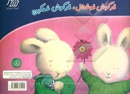 خرگوش خوشحال، خرگوش غمگین