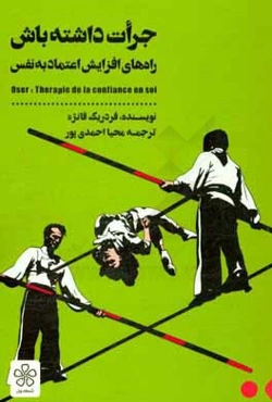 جرات داشته باش: راه‌های افزایش اعتماد به نفس