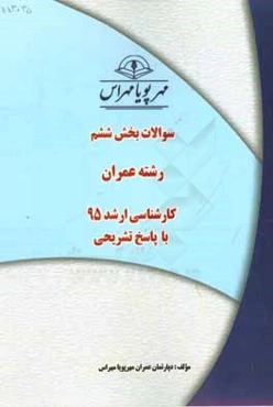 سوالات بخش اول رشته عمران کارشناسی ارشد 95 با پاسخ تشریحی