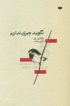 نگویید چیزی نداریم