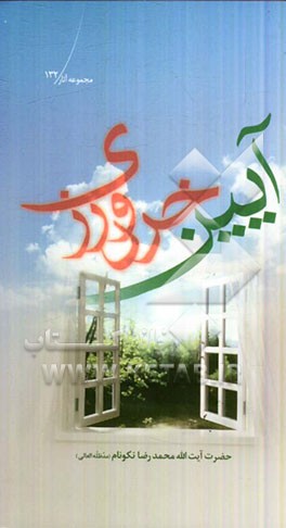 آیین خردورزی: تبیین برخی از روایات کتاب شریف اصول کافی که راه و رسم خردورزی را آموزش می‌دهد