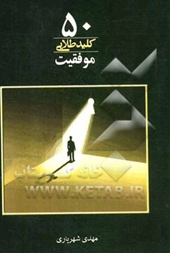 50 کلید طلایی موفقیت