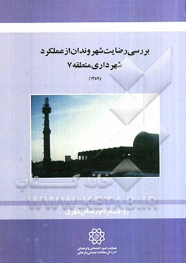 بررسی رضایت شهروندان از عملکرد شهرداری منطقه 7