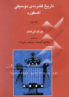 تاریخ فشرده‌ی موسیقی آکسفورد