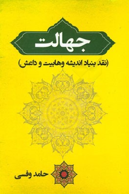 جهالت (نقد بنیاد اندیشه وهابیت و داعش)