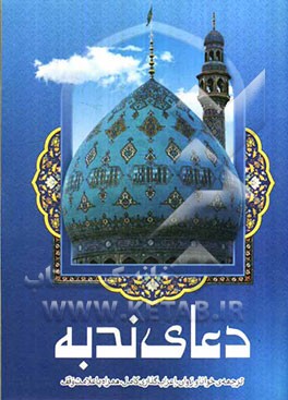 دعای ندبه به انضمام دعا برای سلامتی امام زمان (عج)...