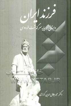 فرزند ایران (داستانی بر پایه سرگذشت فردوسی)