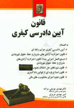 قانون آیین دادرسی کیفری به انضمام: آیین دادرسی کیفری قانون جرایم رایانه‌ای...