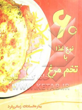 60 نوع غذا با تخم‌مرغ