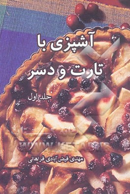 مجموعه کتابهای آشپزی با تارت و دسر