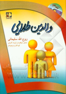 والدین طلایی: راهکارهای طلایی، برای تربیت کودکان طلایی